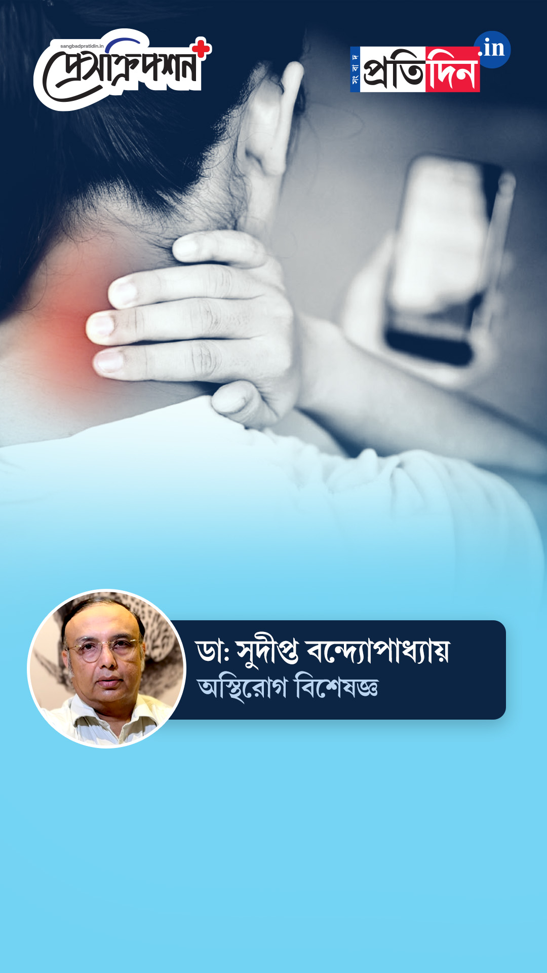 Bone and Joint Health: সারাদিন ফোন ঘাঁটেন? ক্ষতি হচ্ছে হাড়ের! জানাচ্ছেন ডাঃ সুদীপ্ত বন্দ্যোপাধ্যায়